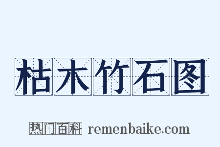 枯木竹石图是什么意思的图片